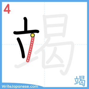How to write "竭" - stroke 4