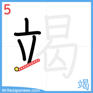 How to write "竭" - stroke 5
