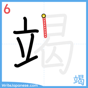 How to write "竭" - stroke 6
