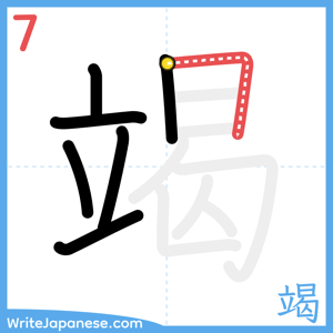 How to write "竭" - stroke 7