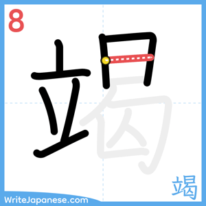 How to write "竭" - stroke 8