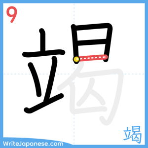How to write "竭" - stroke 9