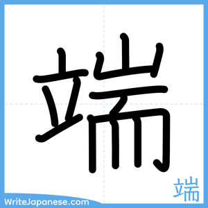 How to write "端" - complete stroke order