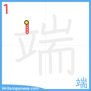 How to write "端" - stroke 1