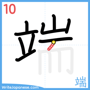 How to write "端" - stroke 10