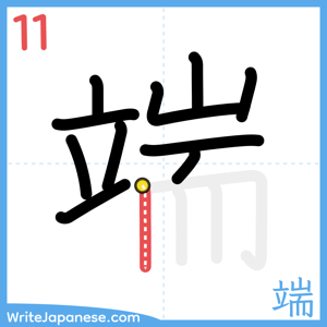 How to write "端" - stroke 11