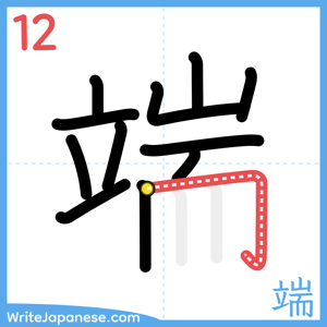 How to write "端" - stroke 12