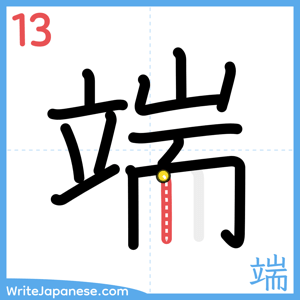 How to write "端" - stroke 13