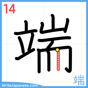 How to write "端" - stroke 14