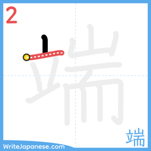How to write "端" - stroke 2