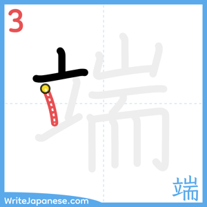 How to write "端" - stroke 3