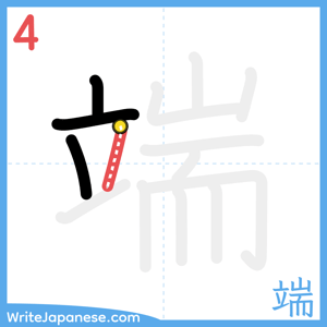 How to write "端" - stroke 4