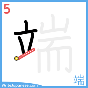 How to write "端" - stroke 5