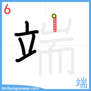 How to write "端" - stroke 6