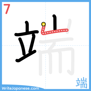 How to write "端" - stroke 7