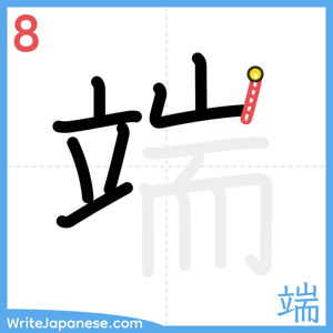 How to write "端" - stroke 8