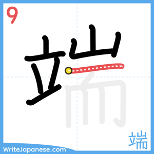 How to write "端" - stroke 9