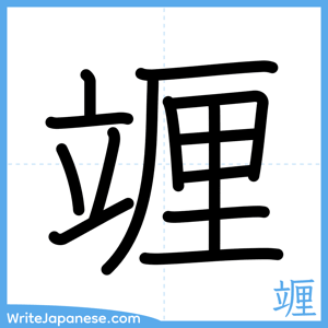 How to write "竰" - complete stroke order