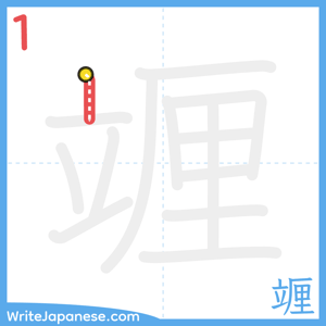 How to write "竰" - stroke 1