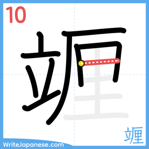 How to write "竰" - stroke 10