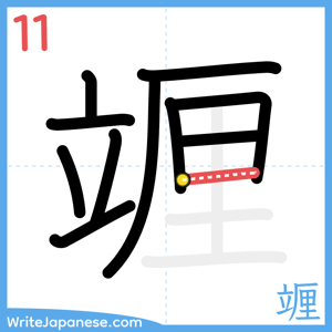 How to write "竰" - stroke 11