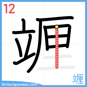 How to write "竰" - stroke 12