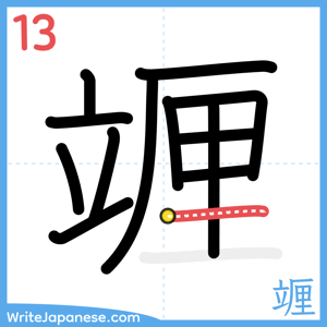 How to write "竰" - stroke 13
