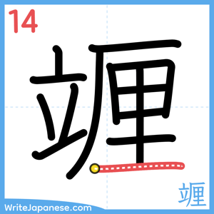 How to write "竰" - stroke 14