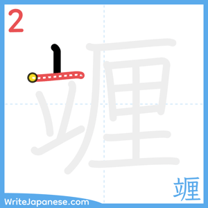 How to write "竰" - stroke 2