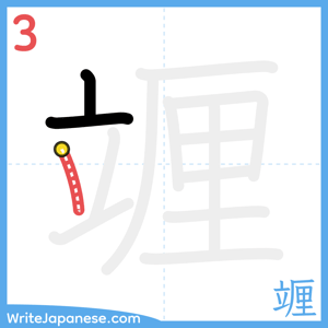 How to write "竰" - stroke 3