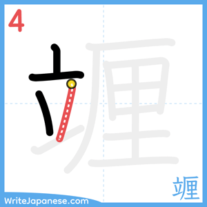 How to write "竰" - stroke 4