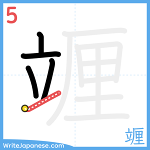 How to write "竰" - stroke 5