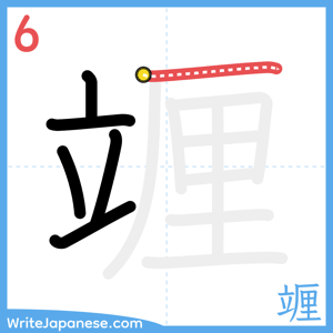 How to write "竰" - stroke 6