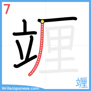 How to write "竰" - stroke 7