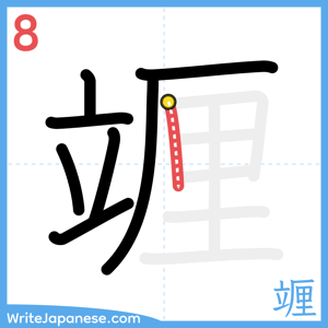 How to write "竰" - stroke 8