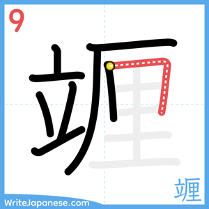 How to write "竰" - stroke 9