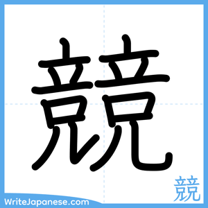 How to write "競" - complete stroke order