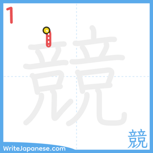 How to write "競" - stroke 1
