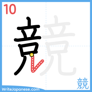 How to write "競" - stroke 10