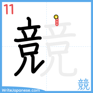 How to write "競" - stroke 11