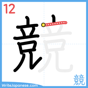 How to write "競" - stroke 12