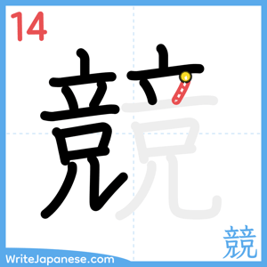 How to write "競" - stroke 14