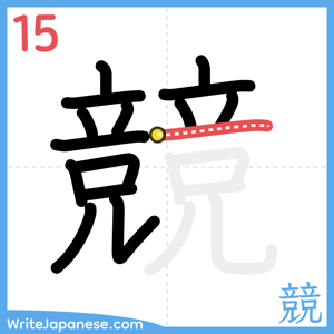 How to write "競" - stroke 15