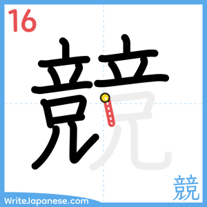 How to write "競" - stroke 16