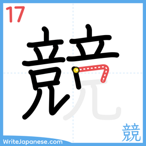 How to write "競" - stroke 17