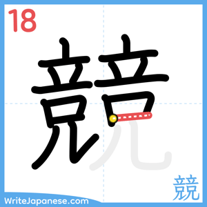 How to write "競" - stroke 18