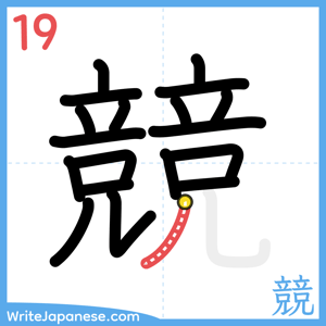 How to write "競" - stroke 19