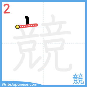 How to write "競" - stroke 2