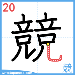 How to write "競" - stroke 20