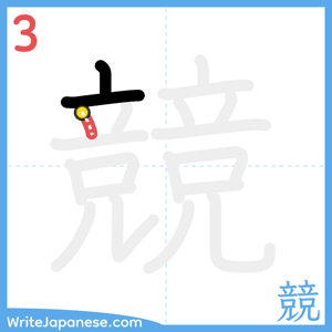 How to write "競" - stroke 3